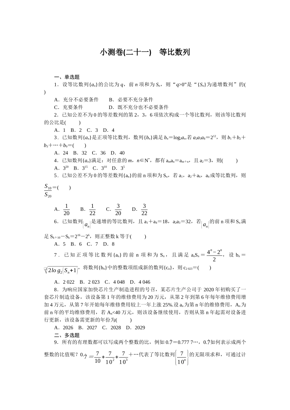 2026版正禾一本通高三一轮总复习数学（北师版）-小测卷（二十一） 等比数列(1).docx_第1页