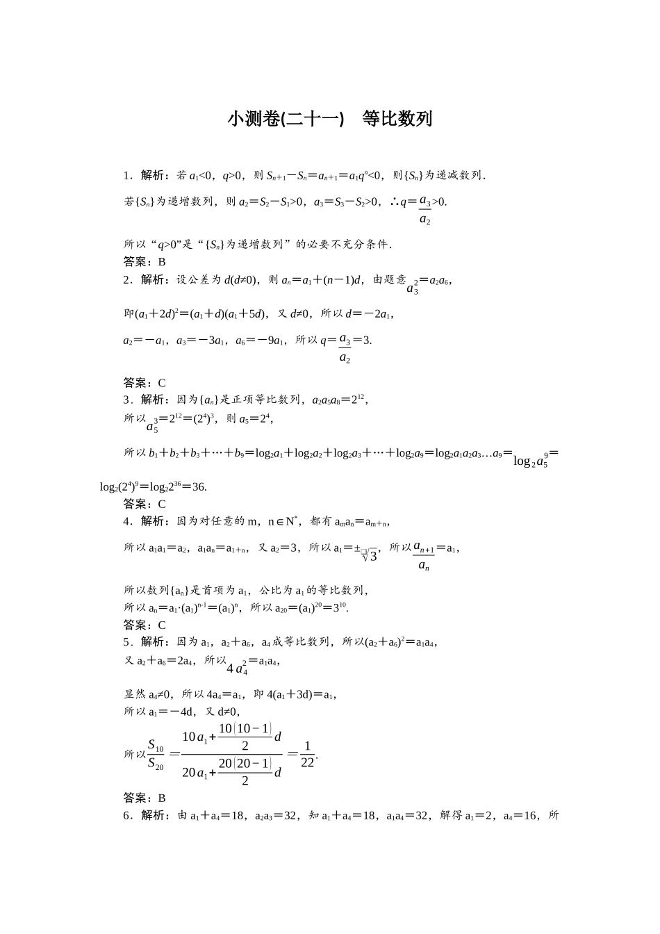 2026版正禾一本通高三一轮总复习数学（北师版）-小测卷（二十一） 等比数列.docx_第1页