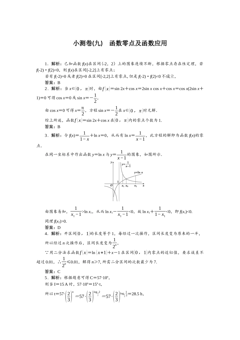 2026版正禾一本通高三一轮总复习数学（北师版）-小测卷（九） 函数零点及函数应用.docx_第1页