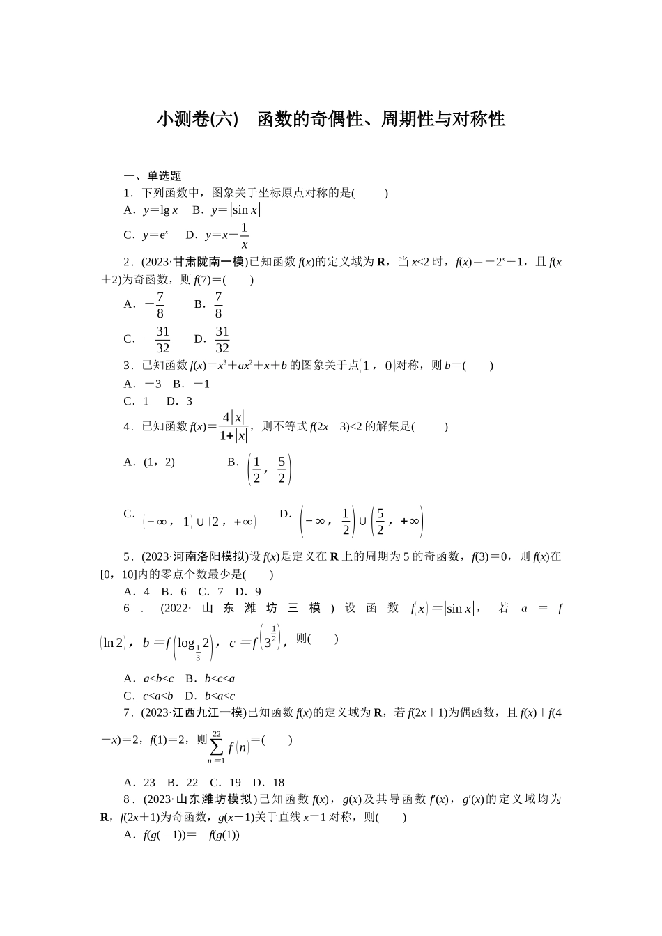 2026版正禾一本通高三一轮总复习数学（北师版）-小测卷（六） 函数的奇偶性、周期性与对称性(1).docx_第1页