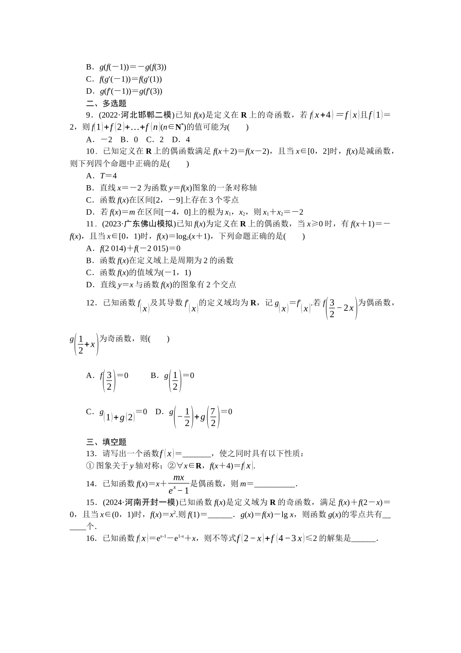 2026版正禾一本通高三一轮总复习数学（北师版）-小测卷（六） 函数的奇偶性、周期性与对称性(1).docx_第2页