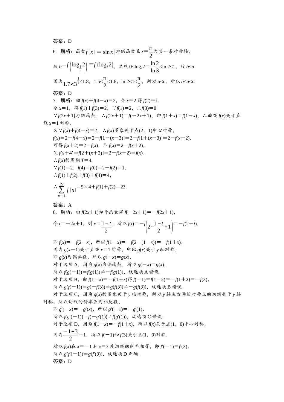 2026版正禾一本通高三一轮总复习数学（北师版）-小测卷（六） 函数的奇偶性、周期性与对称性.docx_第2页