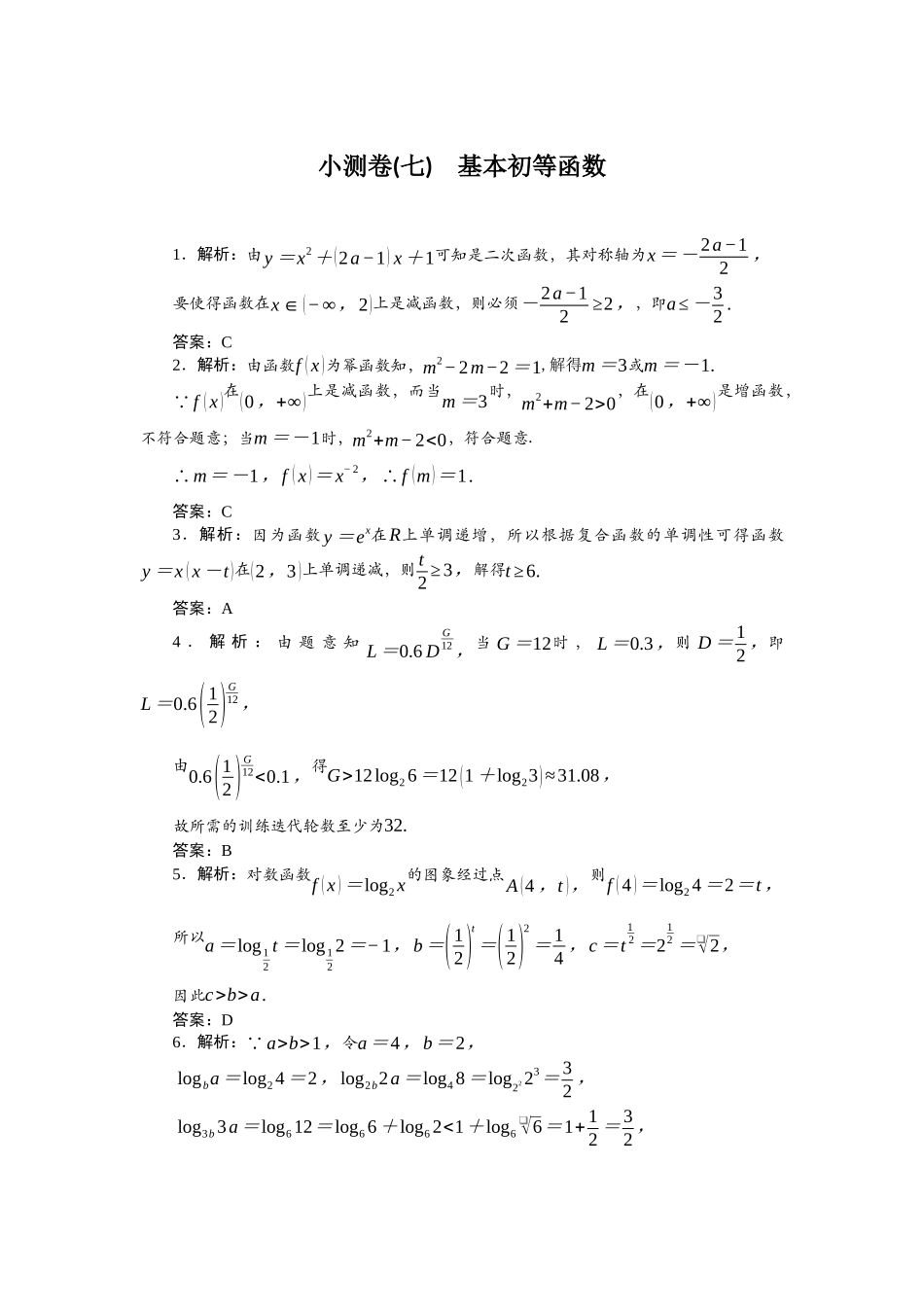 2026版正禾一本通高三一轮总复习数学（北师版）-小测卷（七） 基本初等函数.docx_第1页