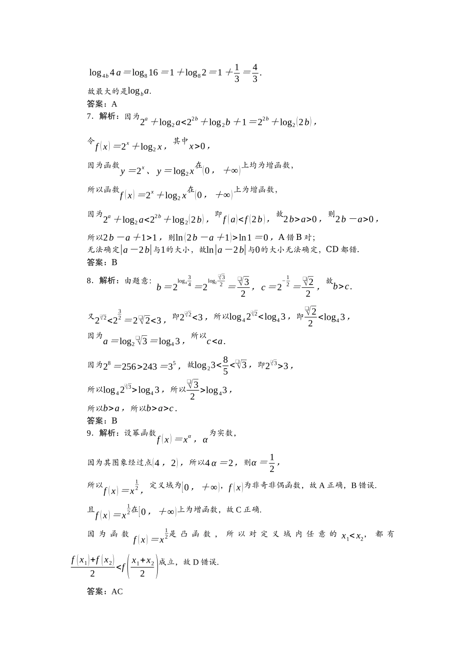 2026版正禾一本通高三一轮总复习数学（北师版）-小测卷（七） 基本初等函数.docx_第2页