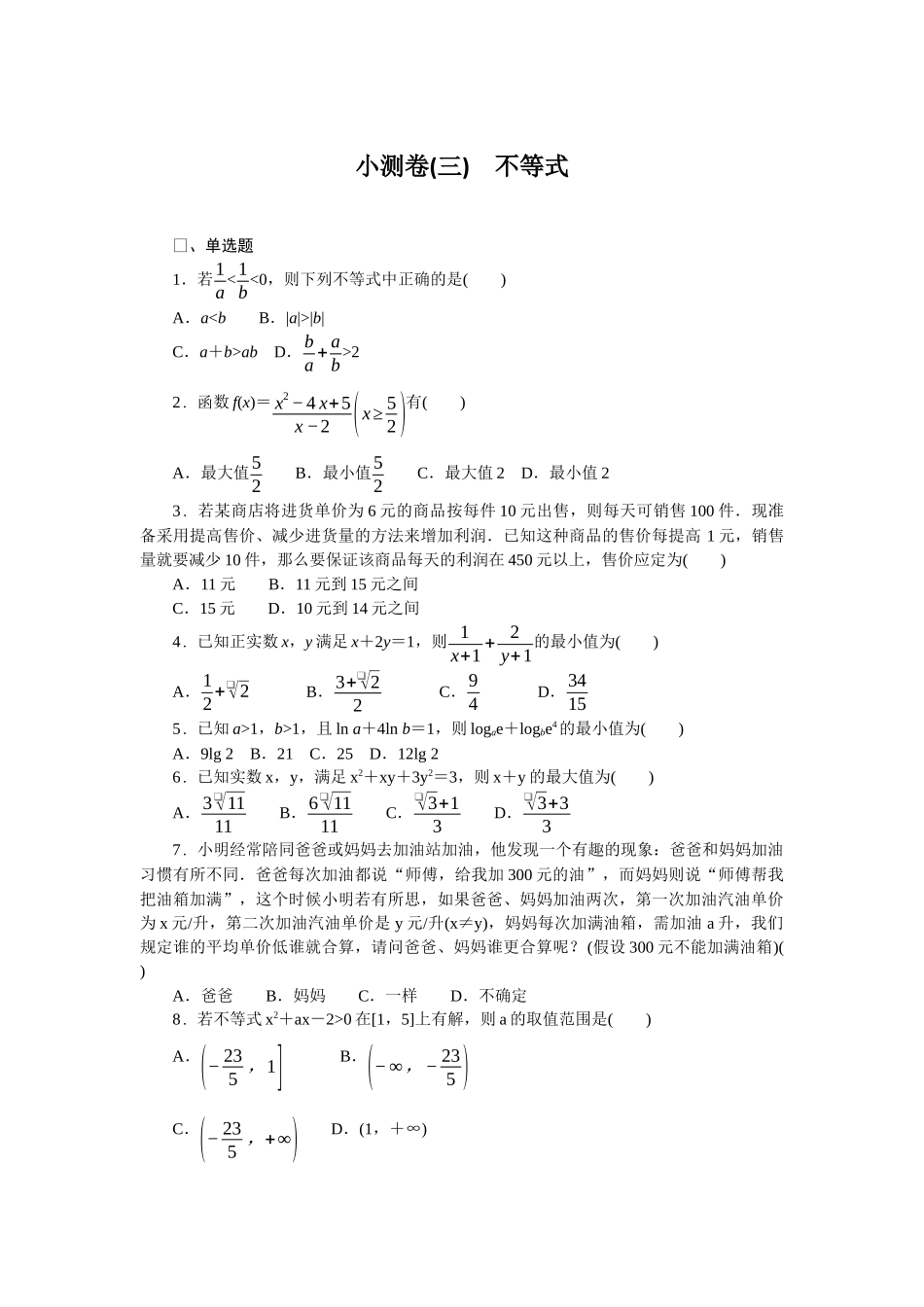 2026版正禾一本通高三一轮总复习数学（北师版）-小测卷（三） 不等式(1).docx_第1页