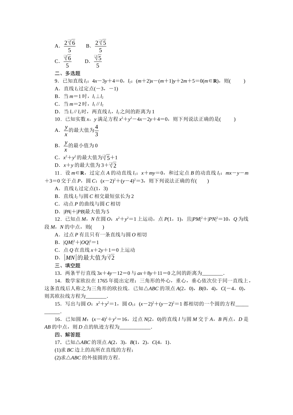 2026版正禾一本通高三一轮总复习数学（北师版）-小测卷（三十） 直线与圆(1).docx_第2页