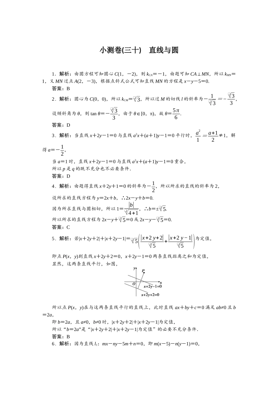 2026版正禾一本通高三一轮总复习数学（北师版）-小测卷（三十） 直线与圆.docx_第1页