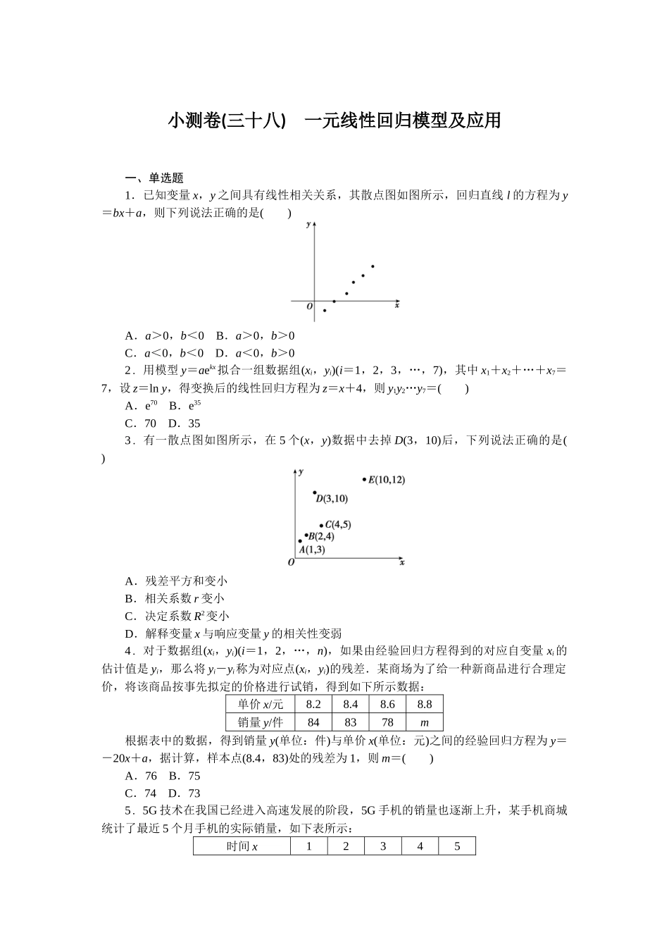 2026版正禾一本通高三一轮总复习数学（北师版）-小测卷（三十八） 一元线性回归模型及应用(1).docx_第1页