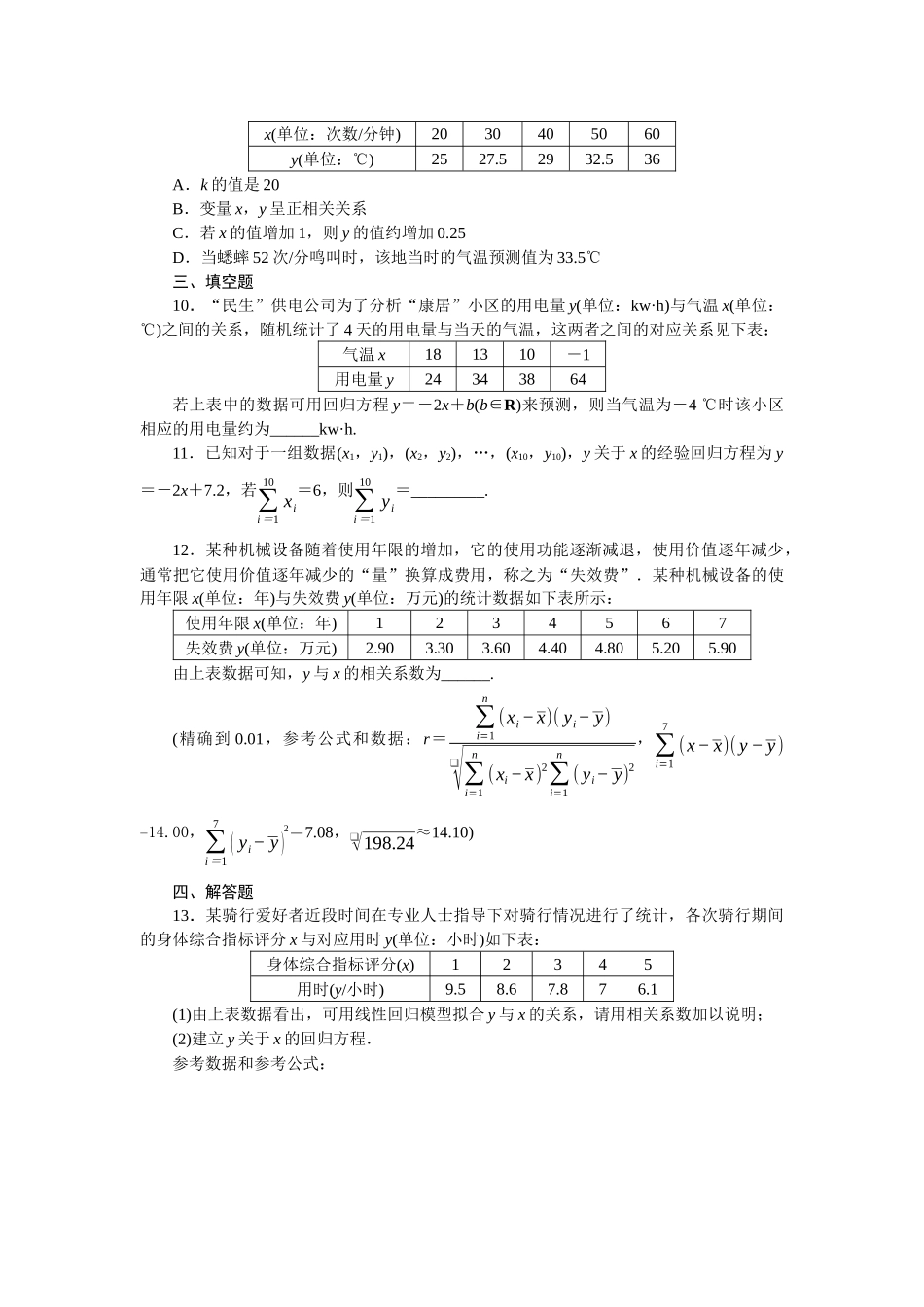 2026版正禾一本通高三一轮总复习数学（北师版）-小测卷（三十八） 一元线性回归模型及应用(1).docx_第3页