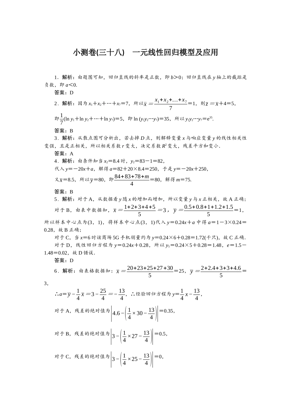 2026版正禾一本通高三一轮总复习数学（北师版）-小测卷（三十八） 一元线性回归模型及应用.docx_第1页