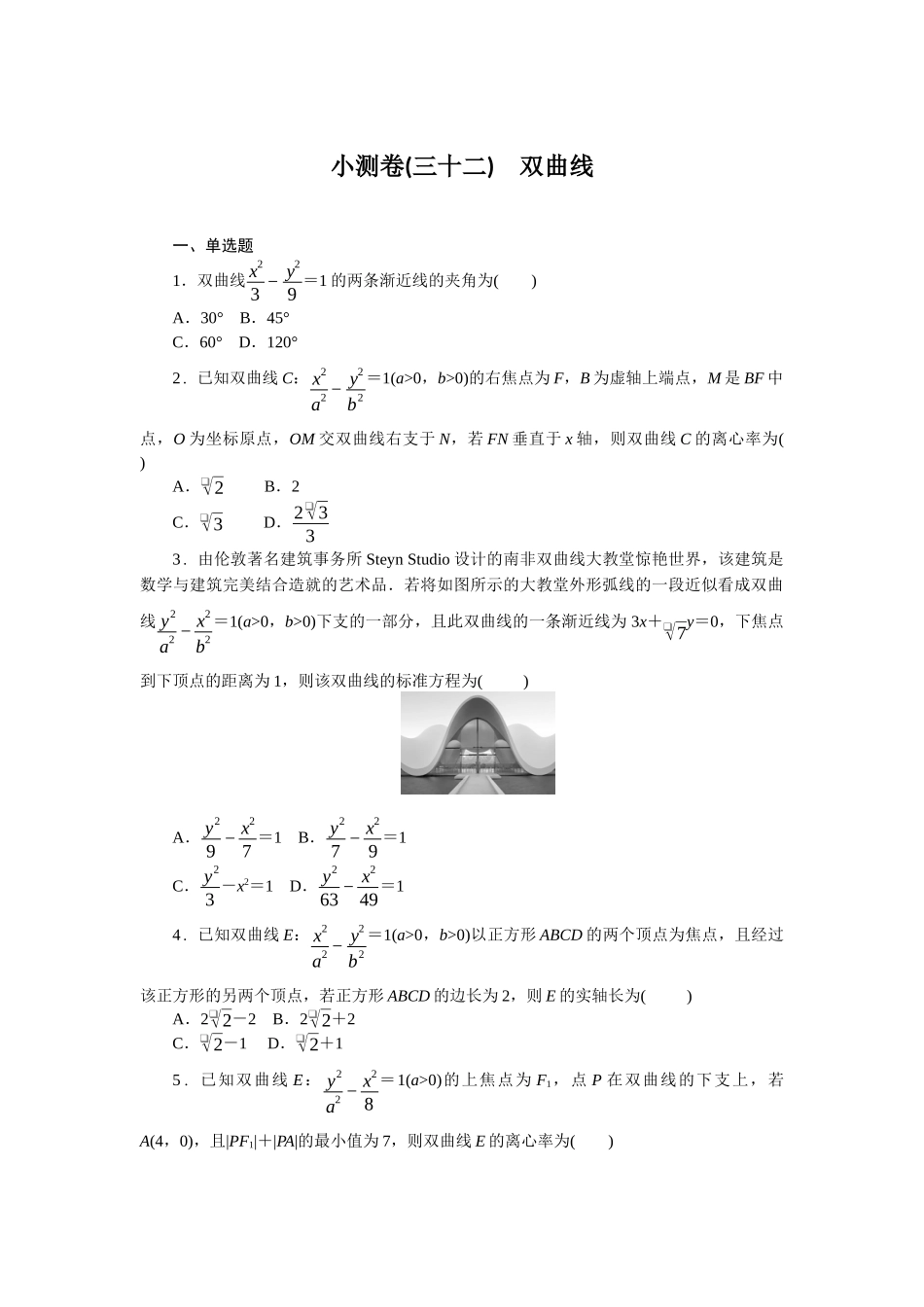 2026版正禾一本通高三一轮总复习数学（北师版）-小测卷（三十二） 双曲线(1).docx_第1页