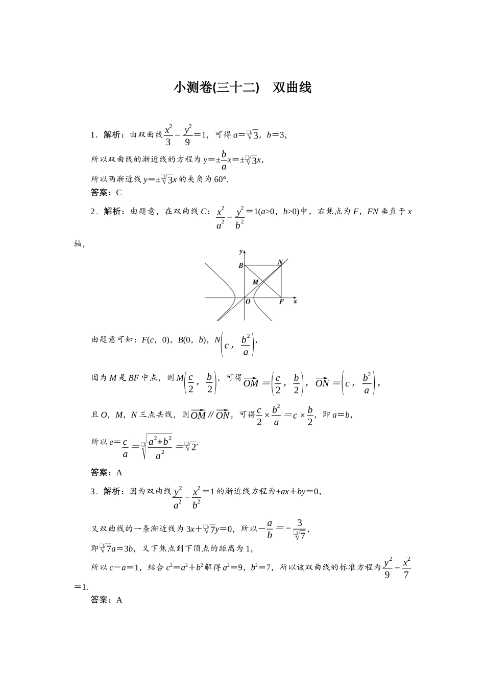 2026版正禾一本通高三一轮总复习数学（北师版）-小测卷（三十二） 双曲线.docx_第1页