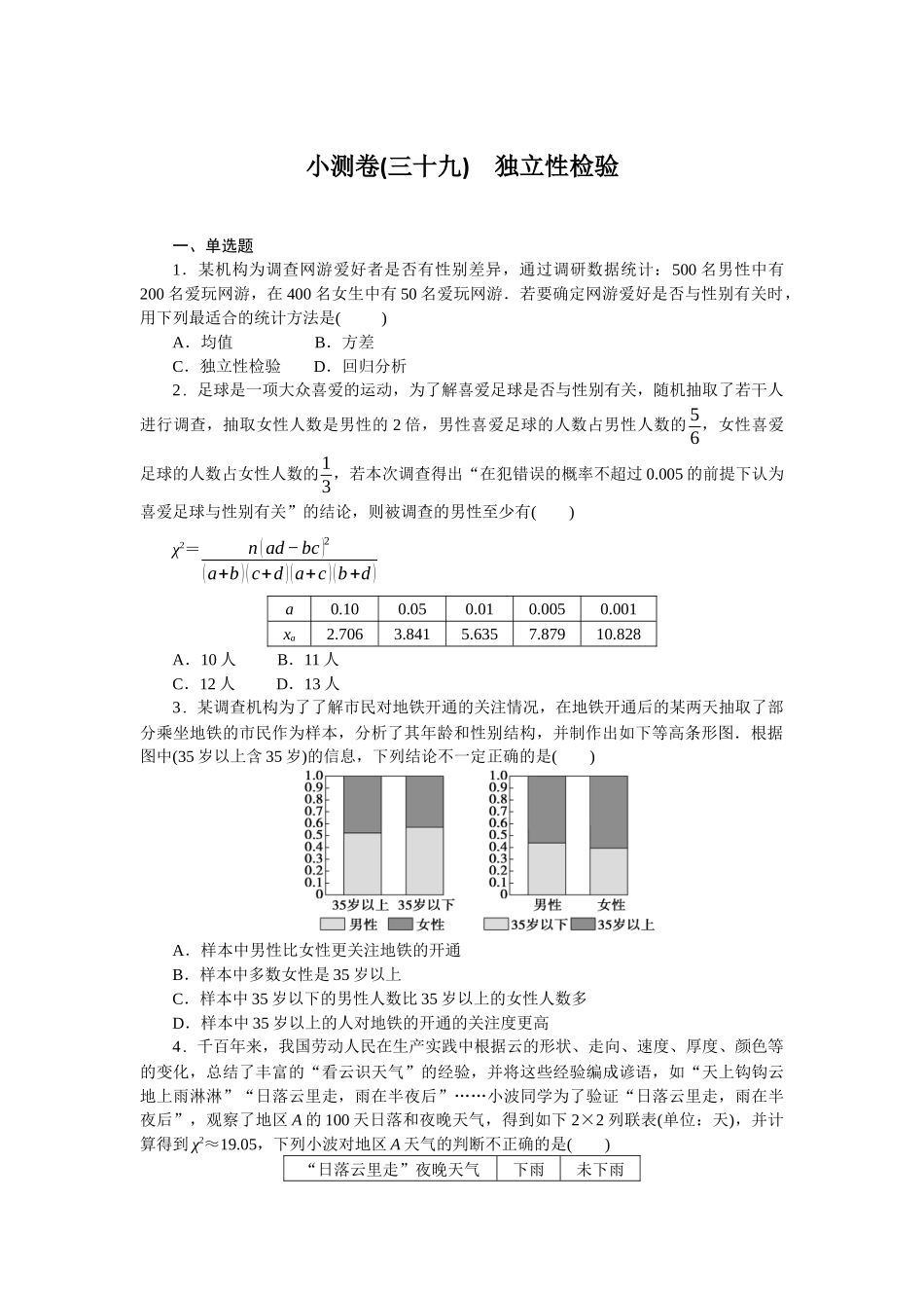 2026版正禾一本通高三一轮总复习数学（北师版）-小测卷（三十九） 独立性检验(1).docx_第1页