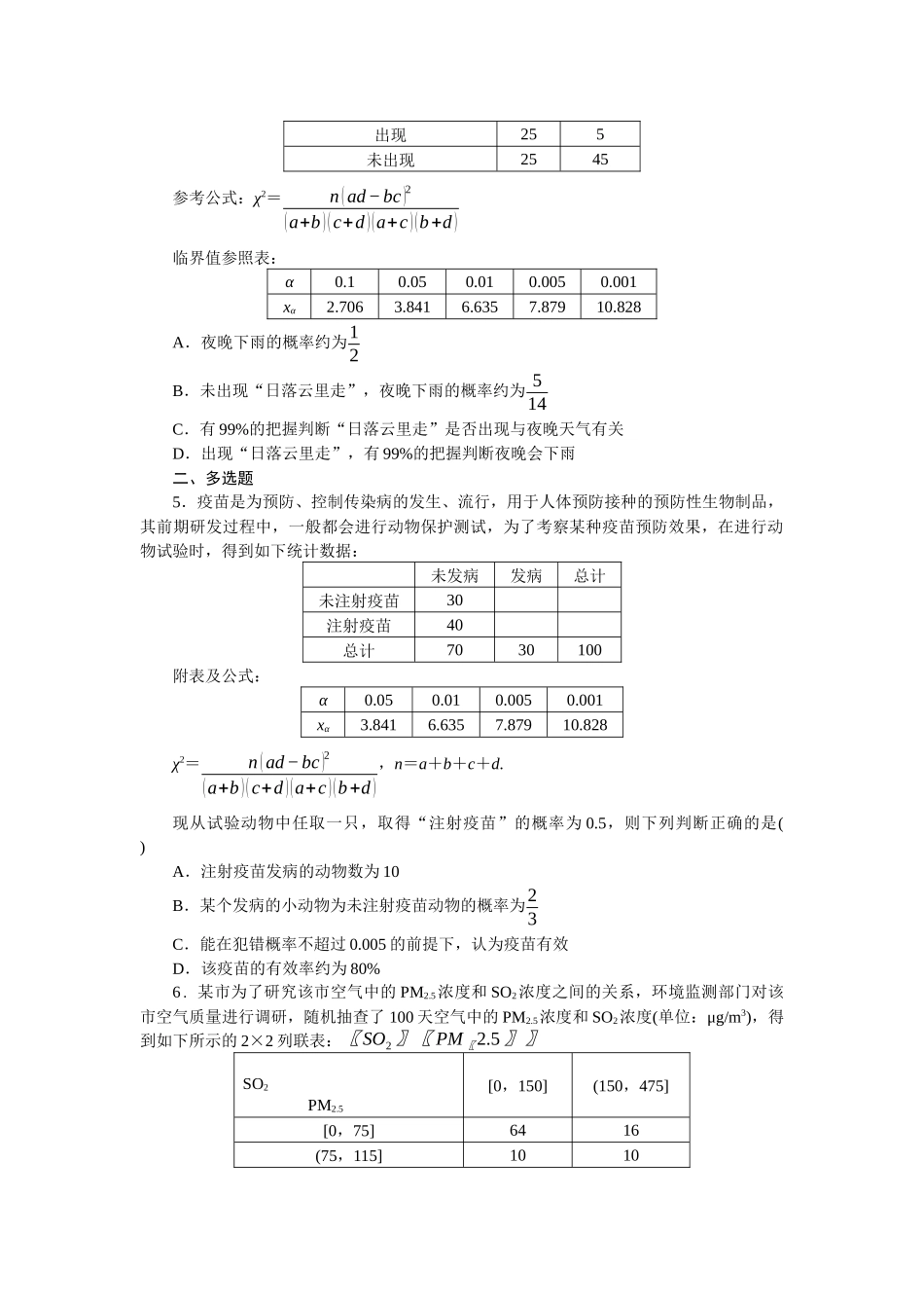 2026版正禾一本通高三一轮总复习数学（北师版）-小测卷（三十九） 独立性检验(1).docx_第2页