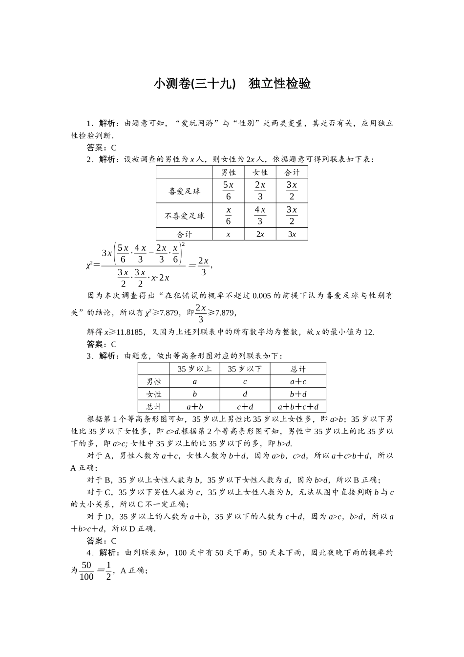2026版正禾一本通高三一轮总复习数学（北师版）-小测卷（三十九） 独立性检验.docx_第1页