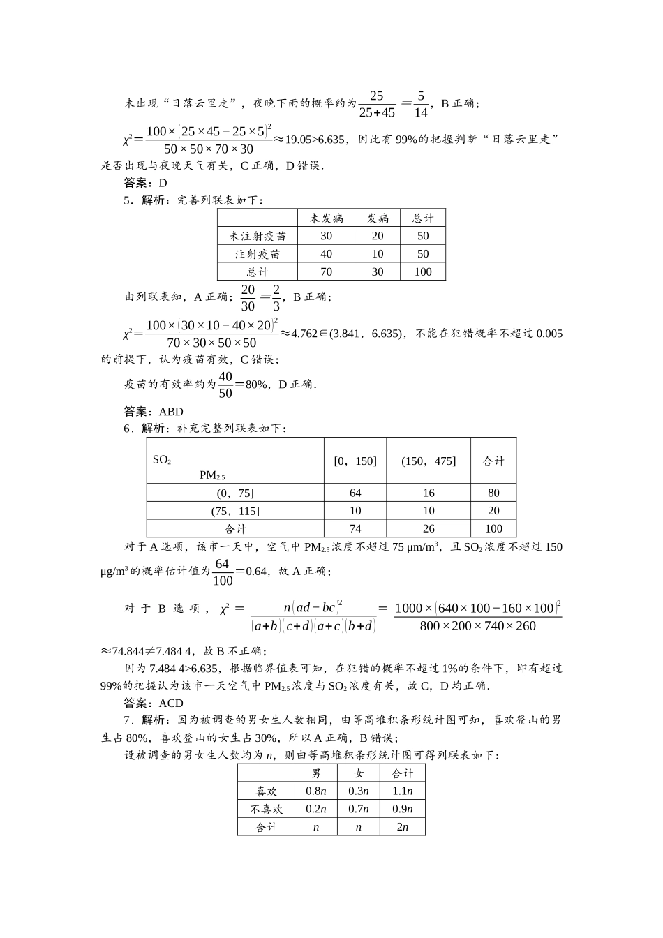 2026版正禾一本通高三一轮总复习数学（北师版）-小测卷（三十九） 独立性检验.docx_第2页