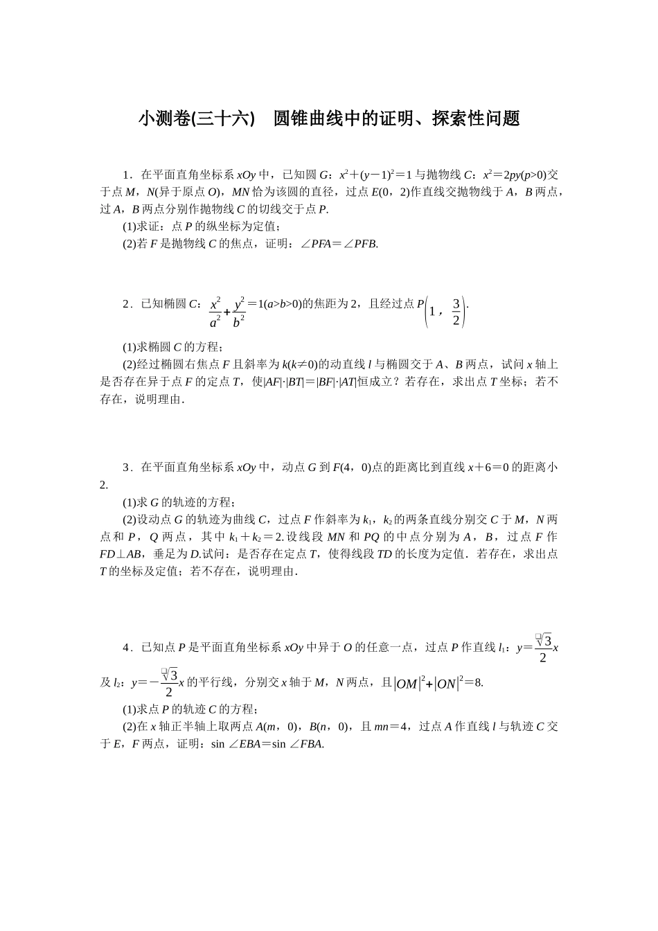 2026版正禾一本通高三一轮总复习数学（北师版）-小测卷（三十六） 圆锥曲线中的证明、探索性问题(1).docx_第1页