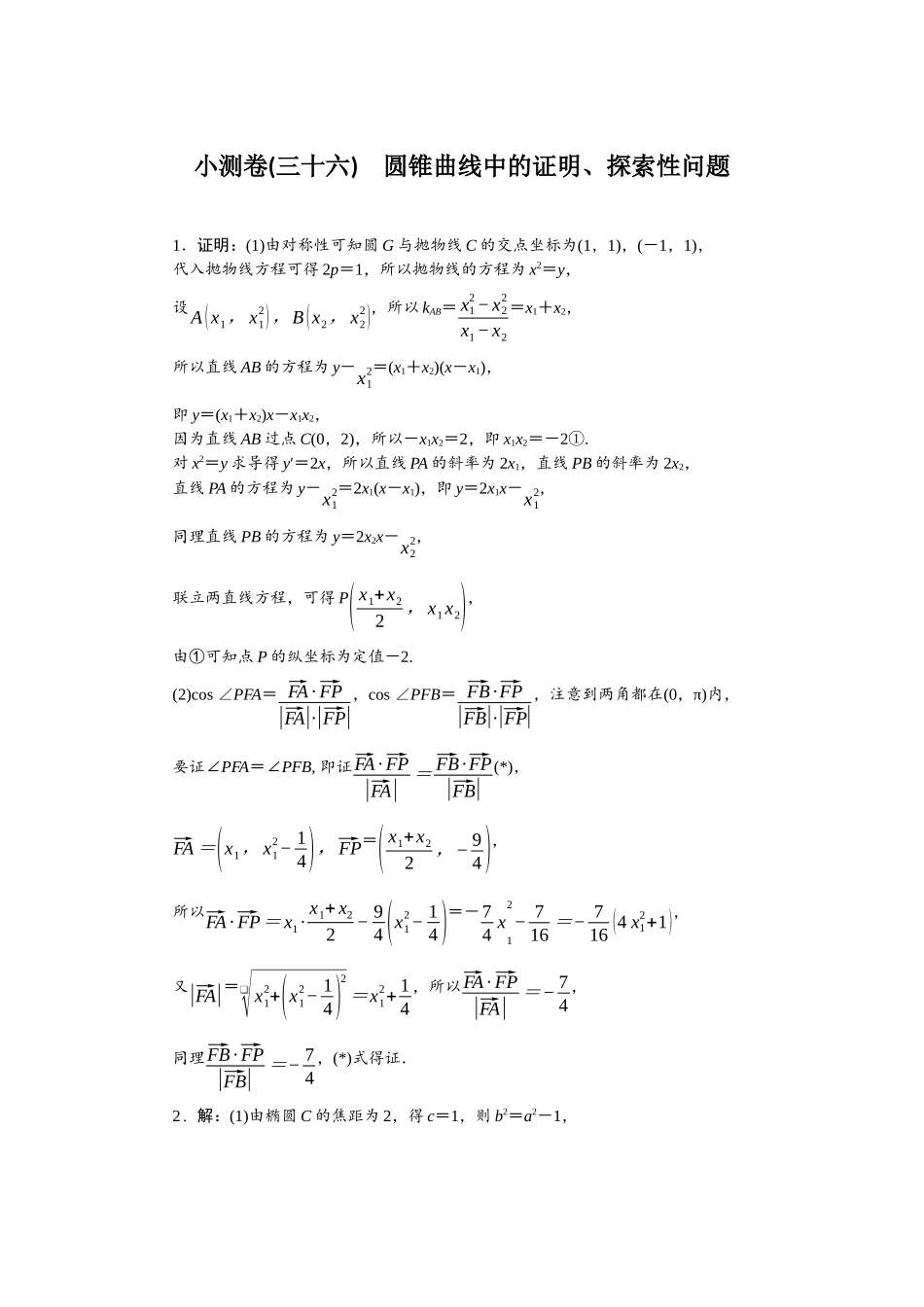 2026版正禾一本通高三一轮总复习数学（北师版）-小测卷（三十六） 圆锥曲线中的证明、探索性问题.docx_第1页