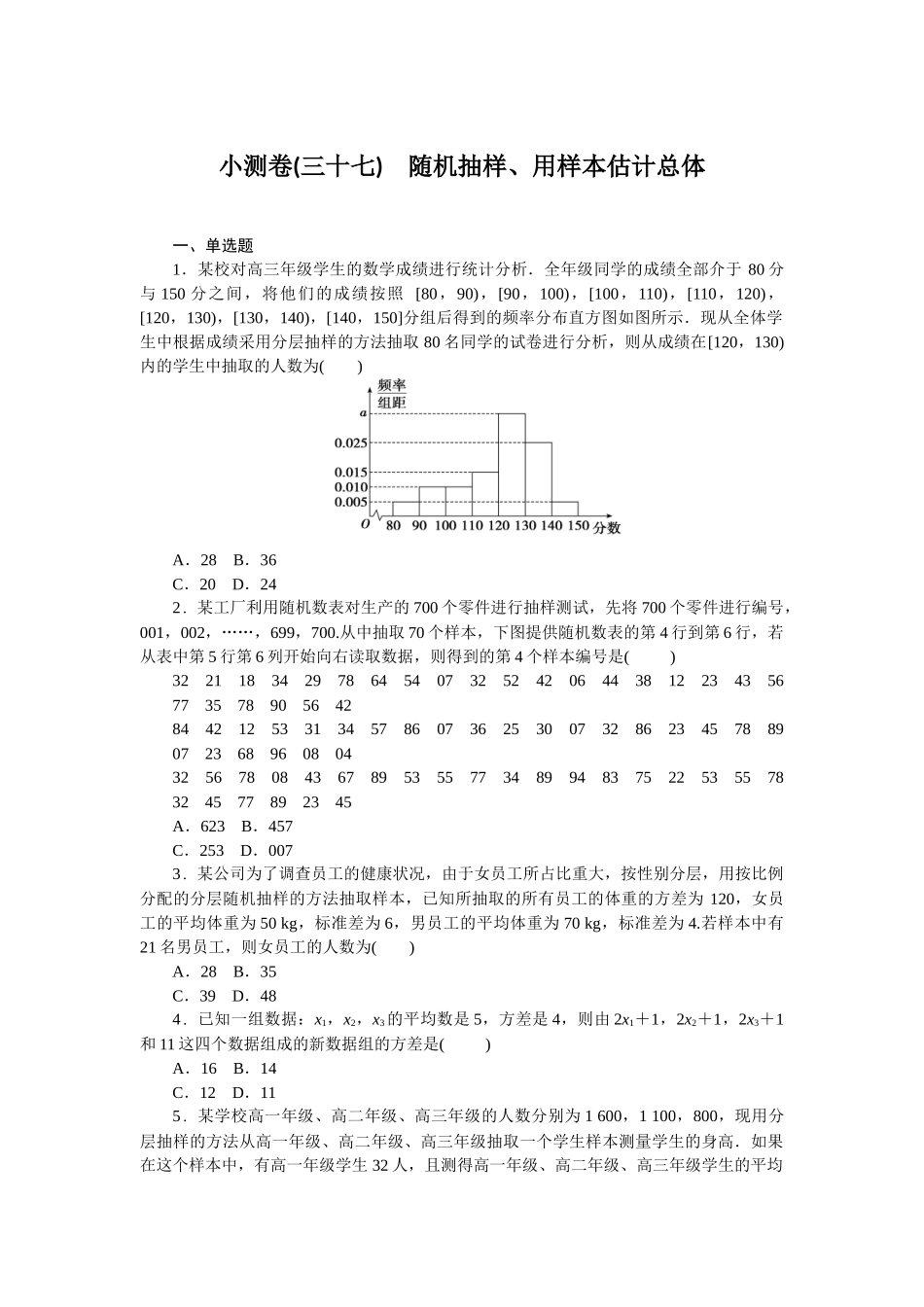 2026版正禾一本通高三一轮总复习数学（北师版）-小测卷（三十七） 随机抽样、用样本估计总体(1).docx_第1页
