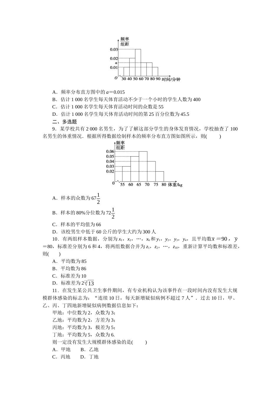 2026版正禾一本通高三一轮总复习数学（北师版）-小测卷（三十七） 随机抽样、用样本估计总体(1).docx_第3页