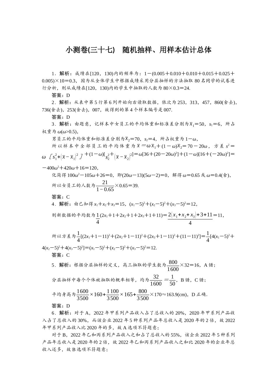 2026版正禾一本通高三一轮总复习数学（北师版）-小测卷（三十七） 随机抽样、用样本估计总体.docx_第1页