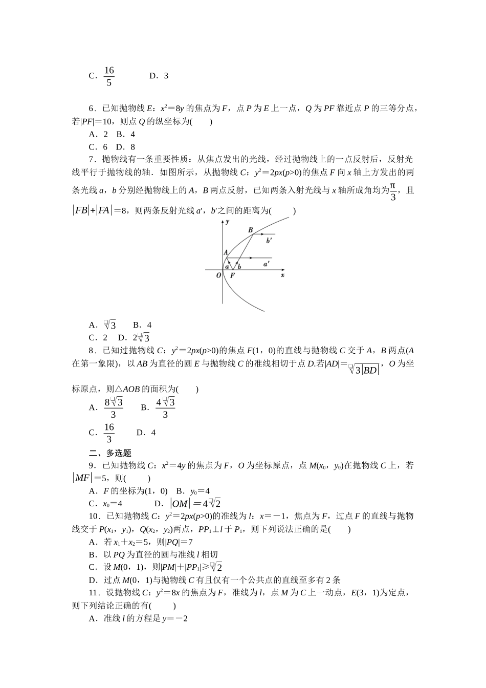 2026版正禾一本通高三一轮总复习数学（北师版）-小测卷（三十三） 抛物线(1).docx_第2页