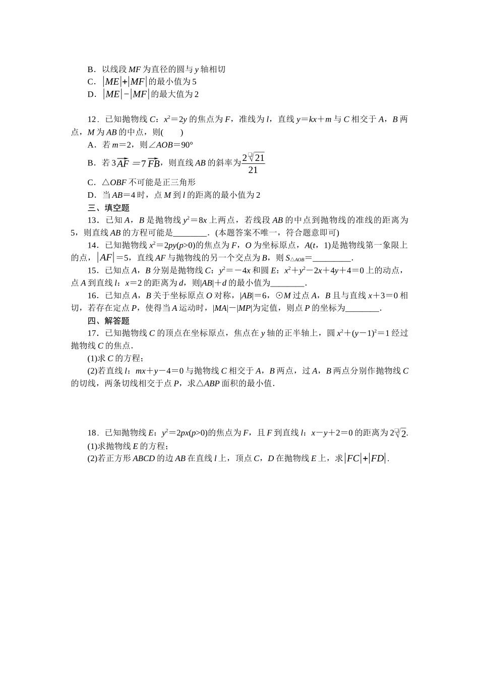 2026版正禾一本通高三一轮总复习数学（北师版）-小测卷（三十三） 抛物线(1).docx_第3页