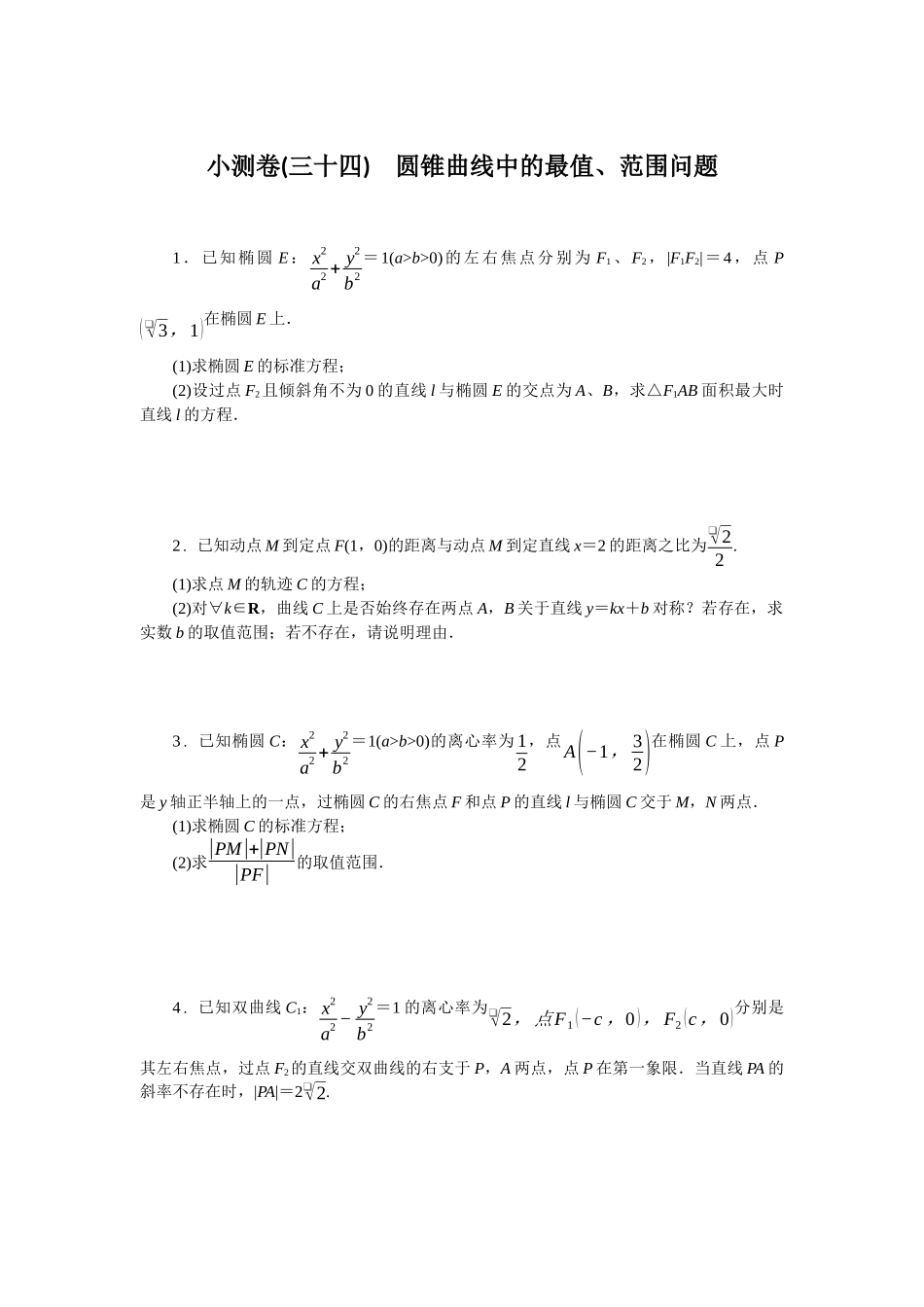 2026版正禾一本通高三一轮总复习数学（北师版）-小测卷（三十四） 圆锥曲线中的最值、范围问题(1).docx_第1页