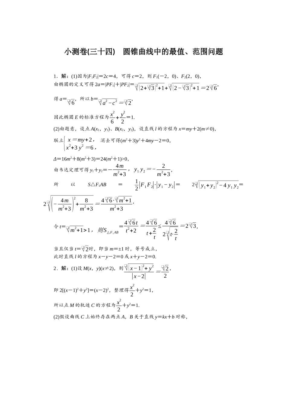 2026版正禾一本通高三一轮总复习数学（北师版）-小测卷（三十四） 圆锥曲线中的最值、范围问题.docx_第1页