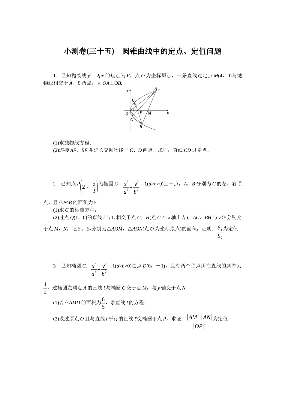 2026版正禾一本通高三一轮总复习数学（北师版）-小测卷（三十五） 圆锥曲线中的定点、定值问题(1).docx_第1页