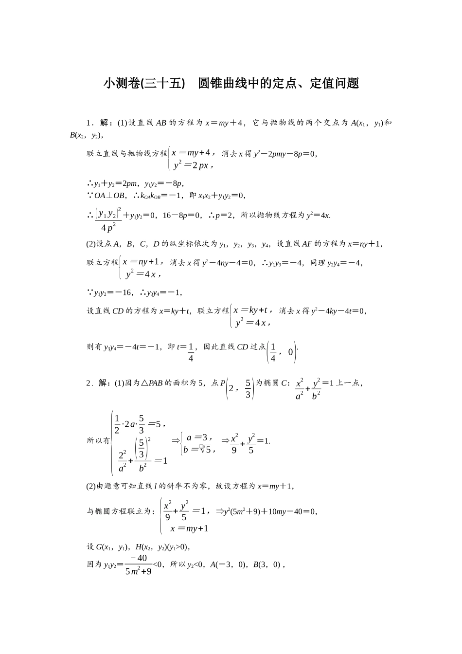 2026版正禾一本通高三一轮总复习数学（北师版）-小测卷（三十五） 圆锥曲线中的定点、定值问题.docx_第1页