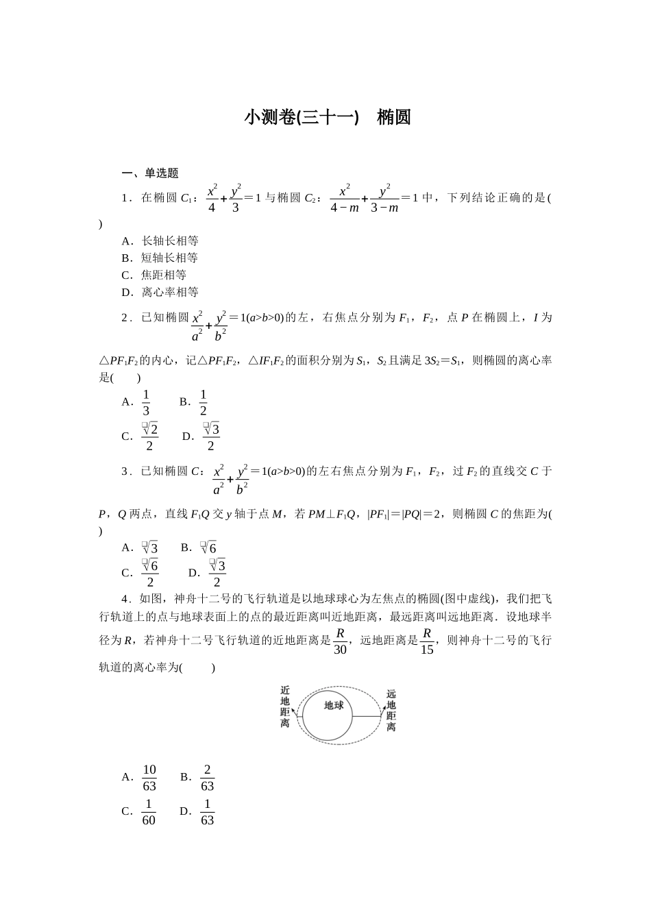 2026版正禾一本通高三一轮总复习数学（北师版）-小测卷（三十一） 椭圆(1).docx_第1页