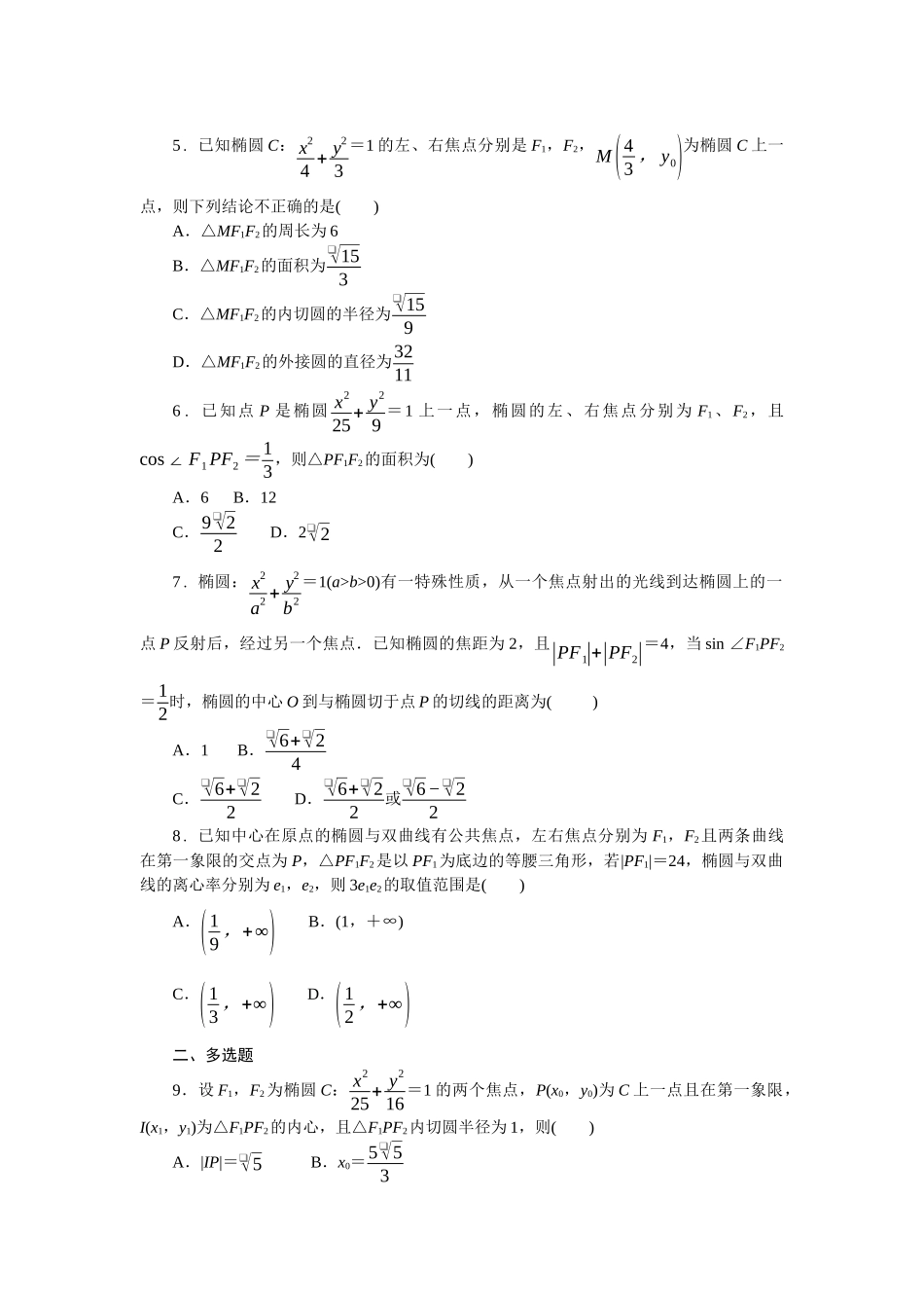 2026版正禾一本通高三一轮总复习数学（北师版）-小测卷（三十一） 椭圆(1).docx_第2页