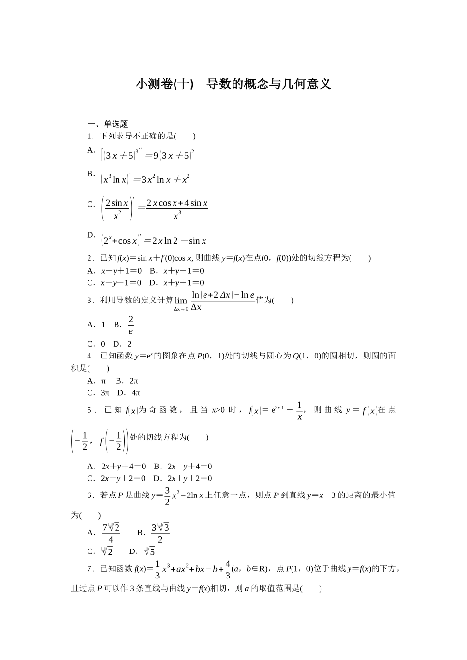 2026版正禾一本通高三一轮总复习数学（北师版）-小测卷（十） 导数的概念与几何意义(1).docx_第1页