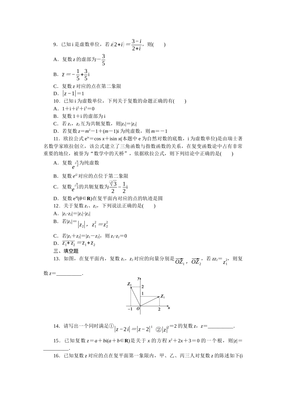 2026版正禾一本通高三一轮总复习数学（北师版）-小测卷（十八） 复数(1).docx_第2页