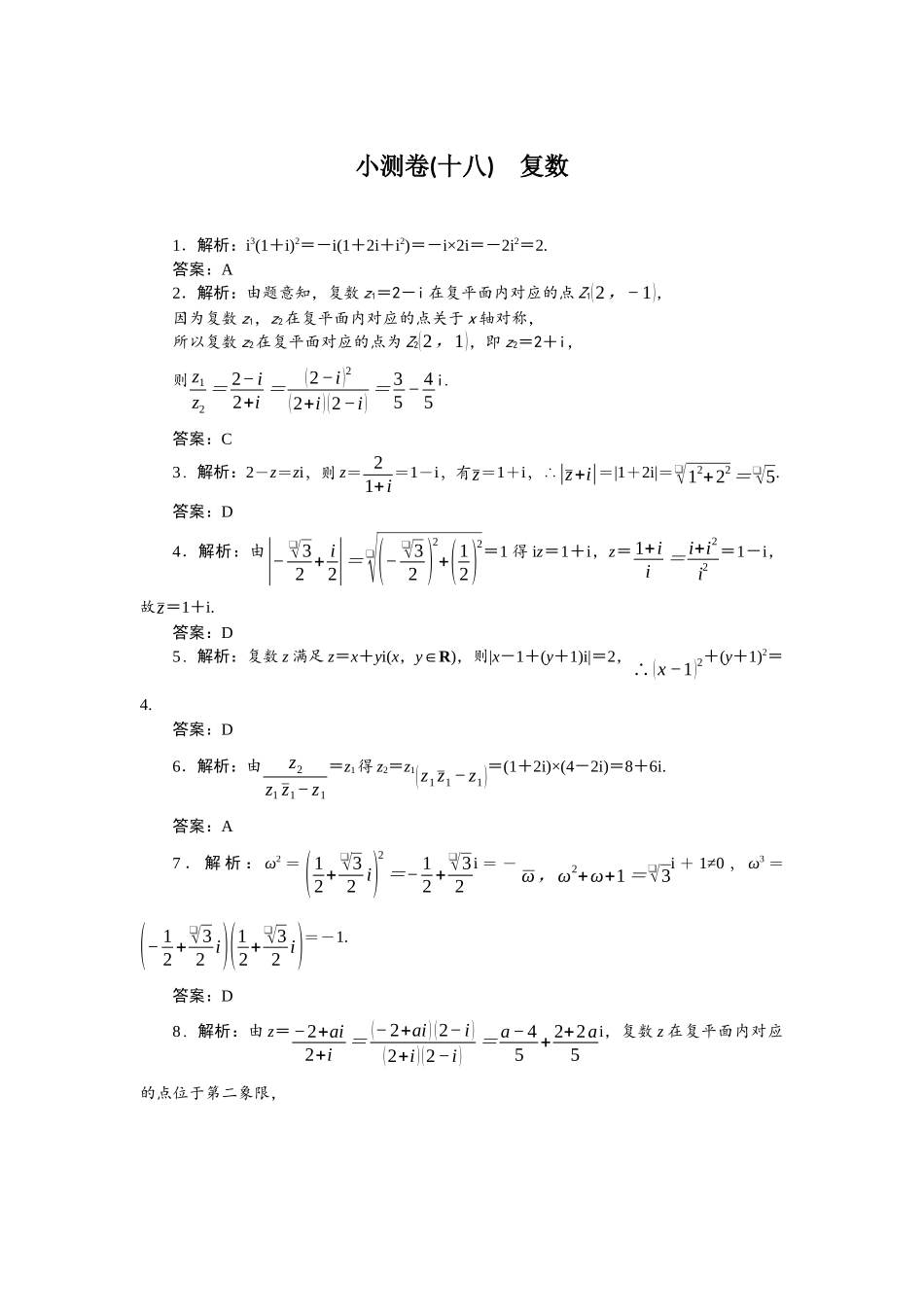 2026版正禾一本通高三一轮总复习数学（北师版）-小测卷（十八） 复数.docx_第1页
