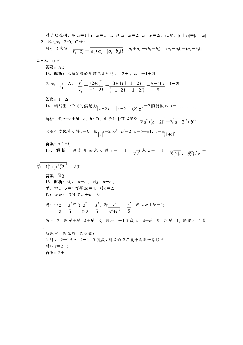 2026版正禾一本通高三一轮总复习数学（北师版）-小测卷（十八） 复数.docx_第3页