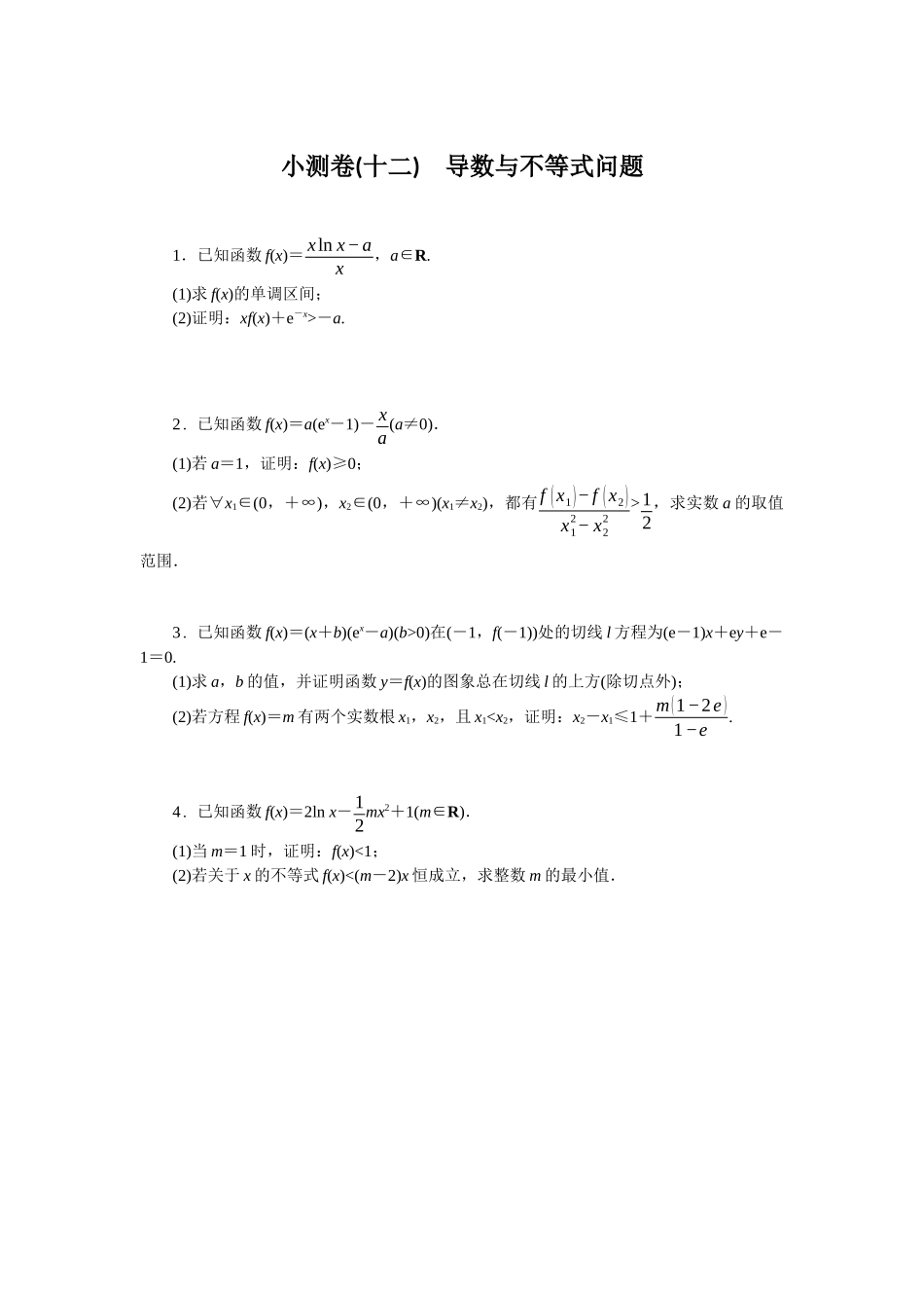 2026版正禾一本通高三一轮总复习数学（北师版）-小测卷（十二） 导数与不等式问题(1).docx_第1页