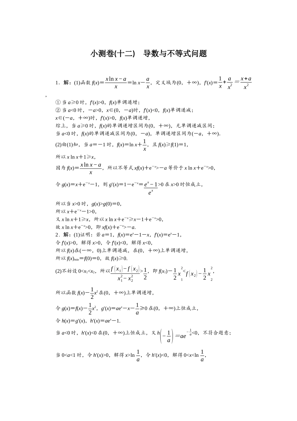 2026版正禾一本通高三一轮总复习数学（北师版）-小测卷（十二） 导数与不等式问题.docx_第1页