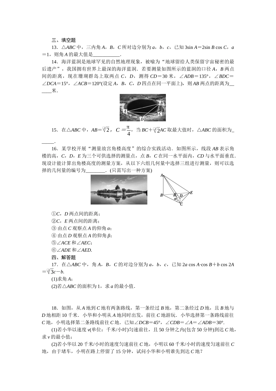 2026版正禾一本通高三一轮总复习数学（北师版）-小测卷（十九） 利用正、余弦定理解三角形(1).docx_第3页