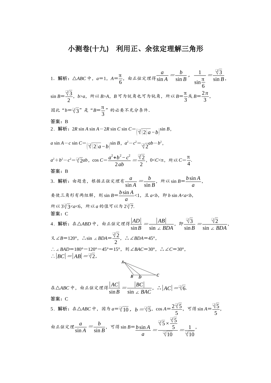 2026版正禾一本通高三一轮总复习数学（北师版）-小测卷（十九） 利用正、余弦定理解三角形.docx_第1页