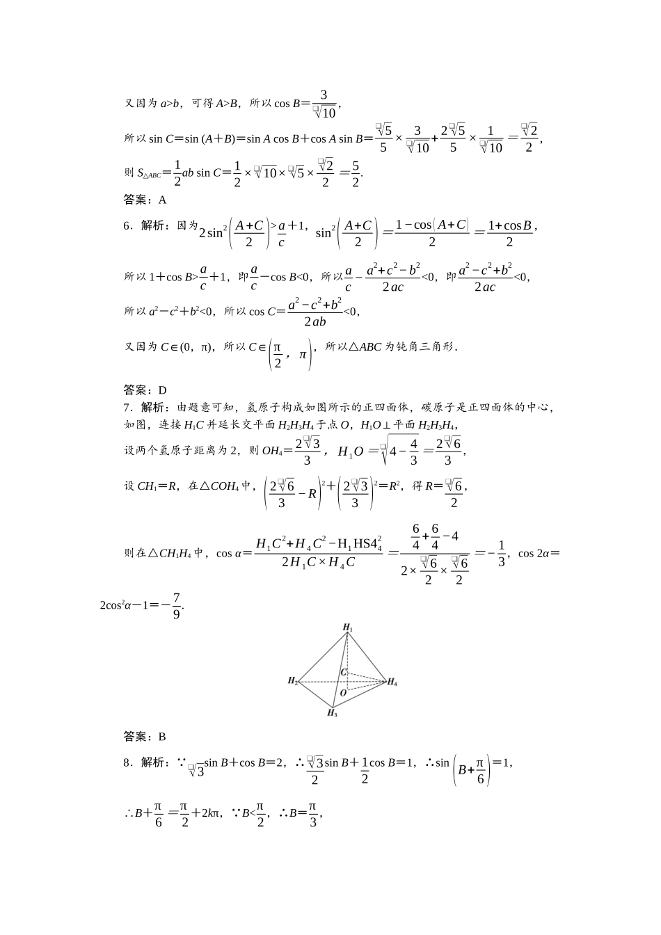 2026版正禾一本通高三一轮总复习数学（北师版）-小测卷（十九） 利用正、余弦定理解三角形.docx_第2页