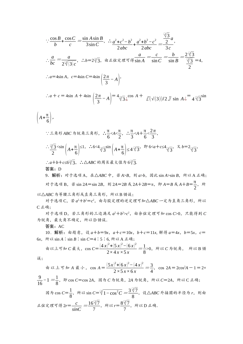 2026版正禾一本通高三一轮总复习数学（北师版）-小测卷（十九） 利用正、余弦定理解三角形.docx_第3页