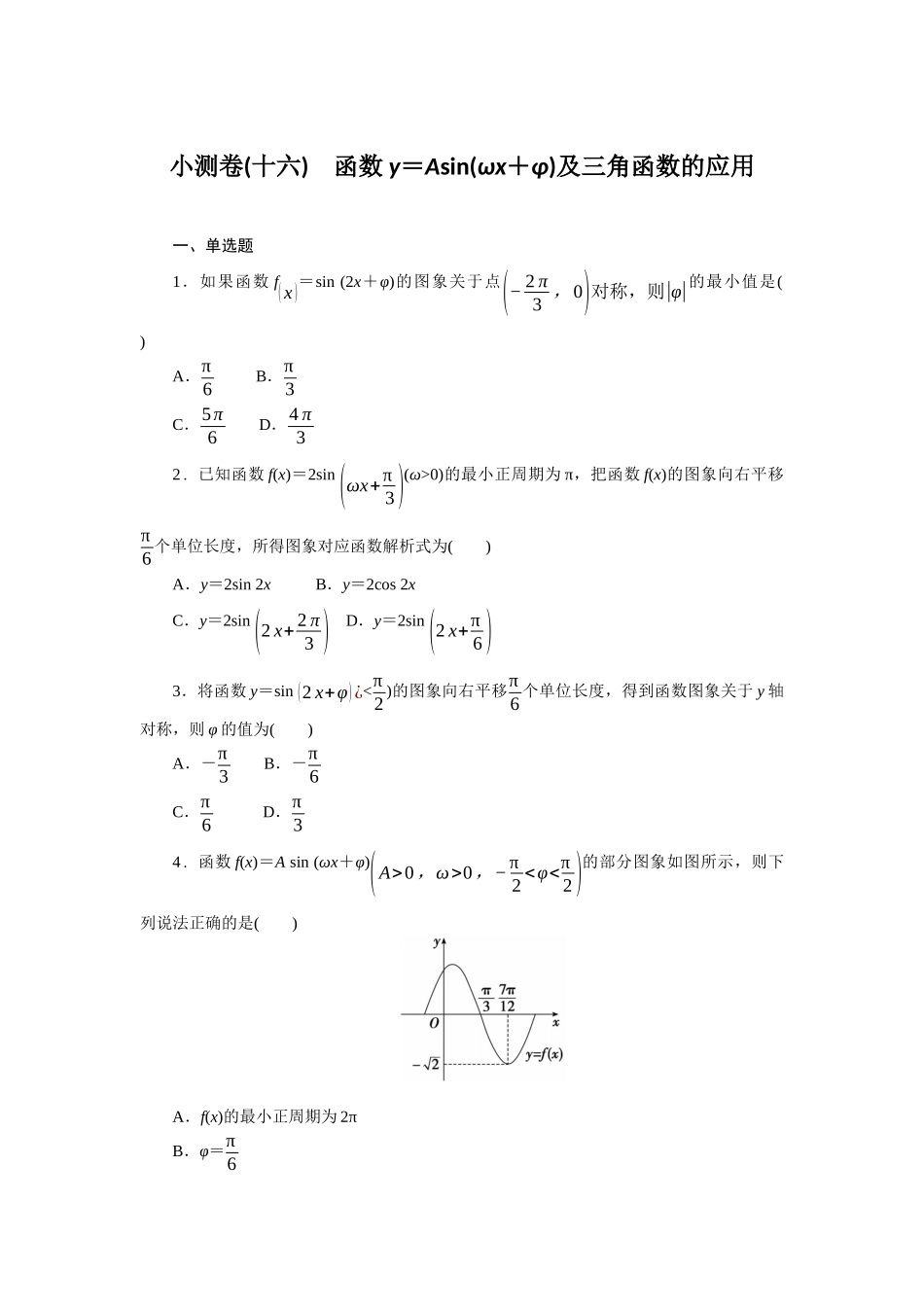 2026版正禾一本通高三一轮总复习数学（北师版）-小测卷（十六） 函数y＝Asin(ωx＋φ)及三角函数的应用(1).docx_第1页