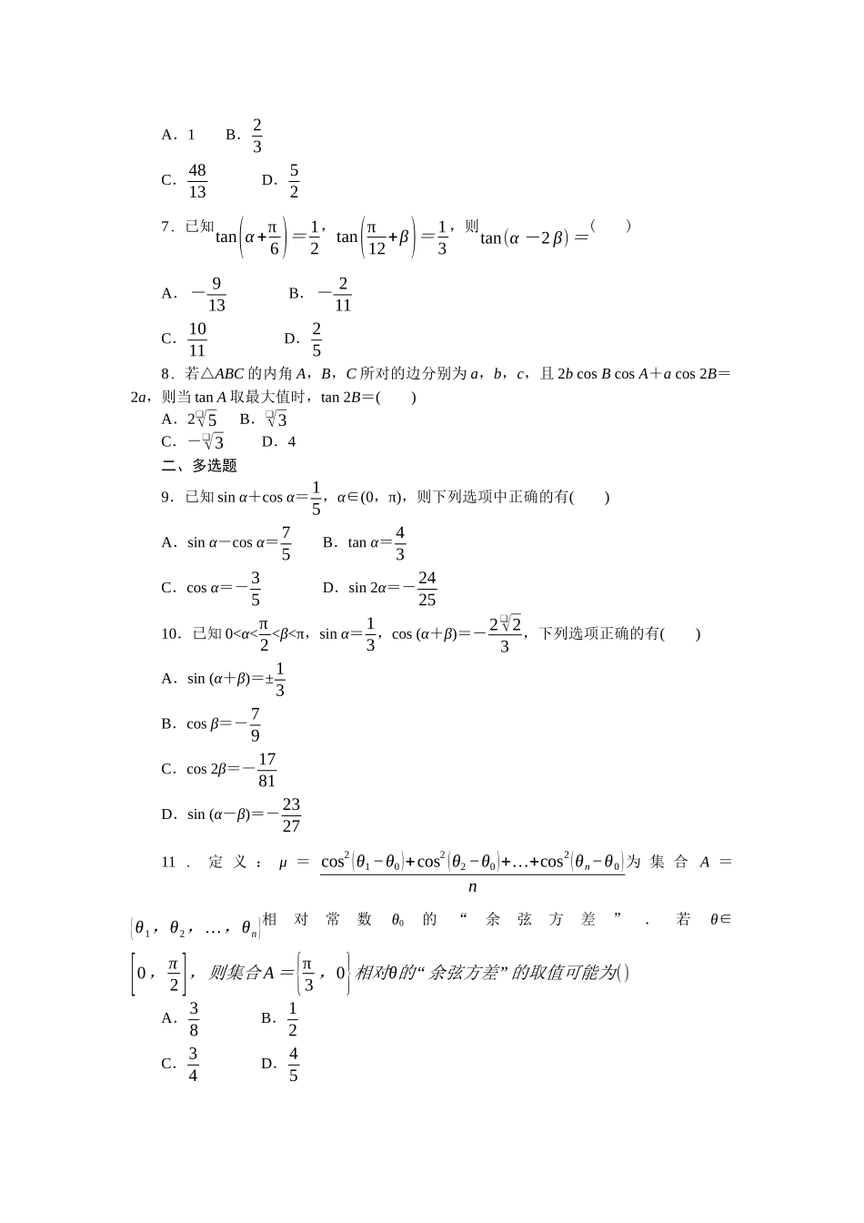 2026版正禾一本通高三一轮总复习数学（北师版）-小测卷（十四） 任意角的三角函数及三角恒等变换(1).docx_第2页