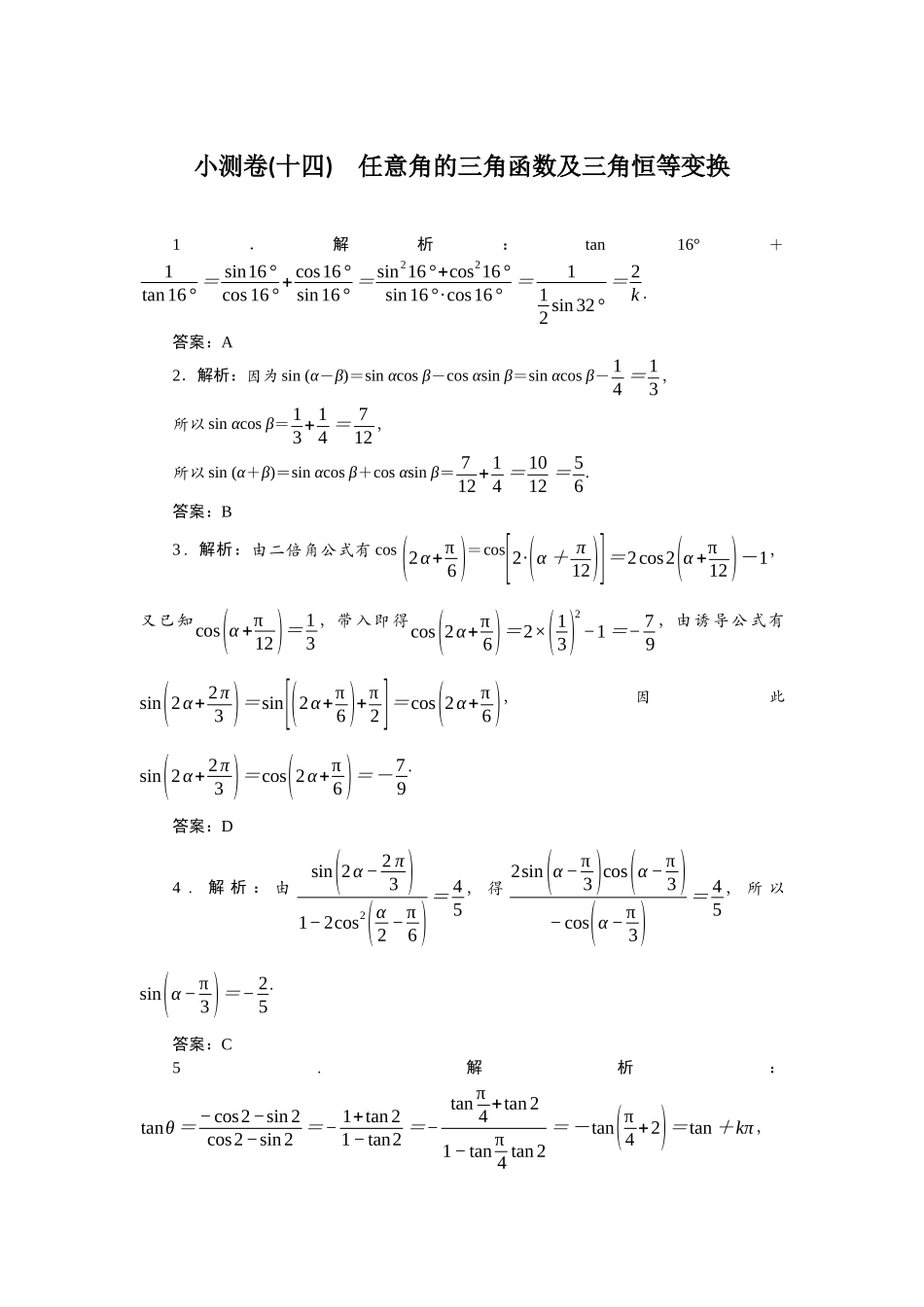 2026版正禾一本通高三一轮总复习数学（北师版）-小测卷（十四） 任意角的三角函数及三角恒等变换.docx_第1页