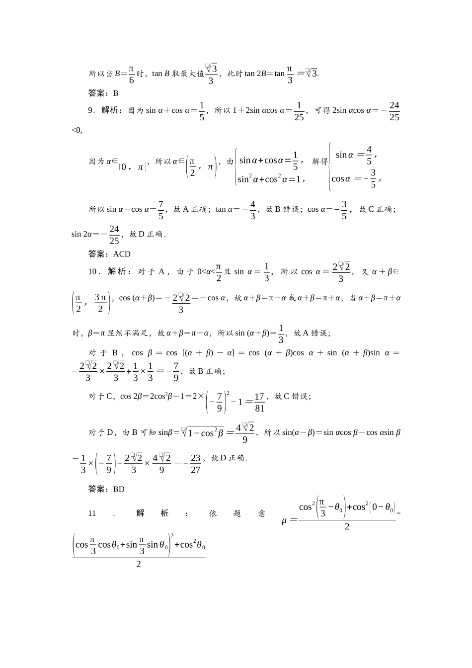 2026版正禾一本通高三一轮总复习数学（北师版）-小测卷（十四） 任意角的三角函数及三角恒等变换.docx_第3页