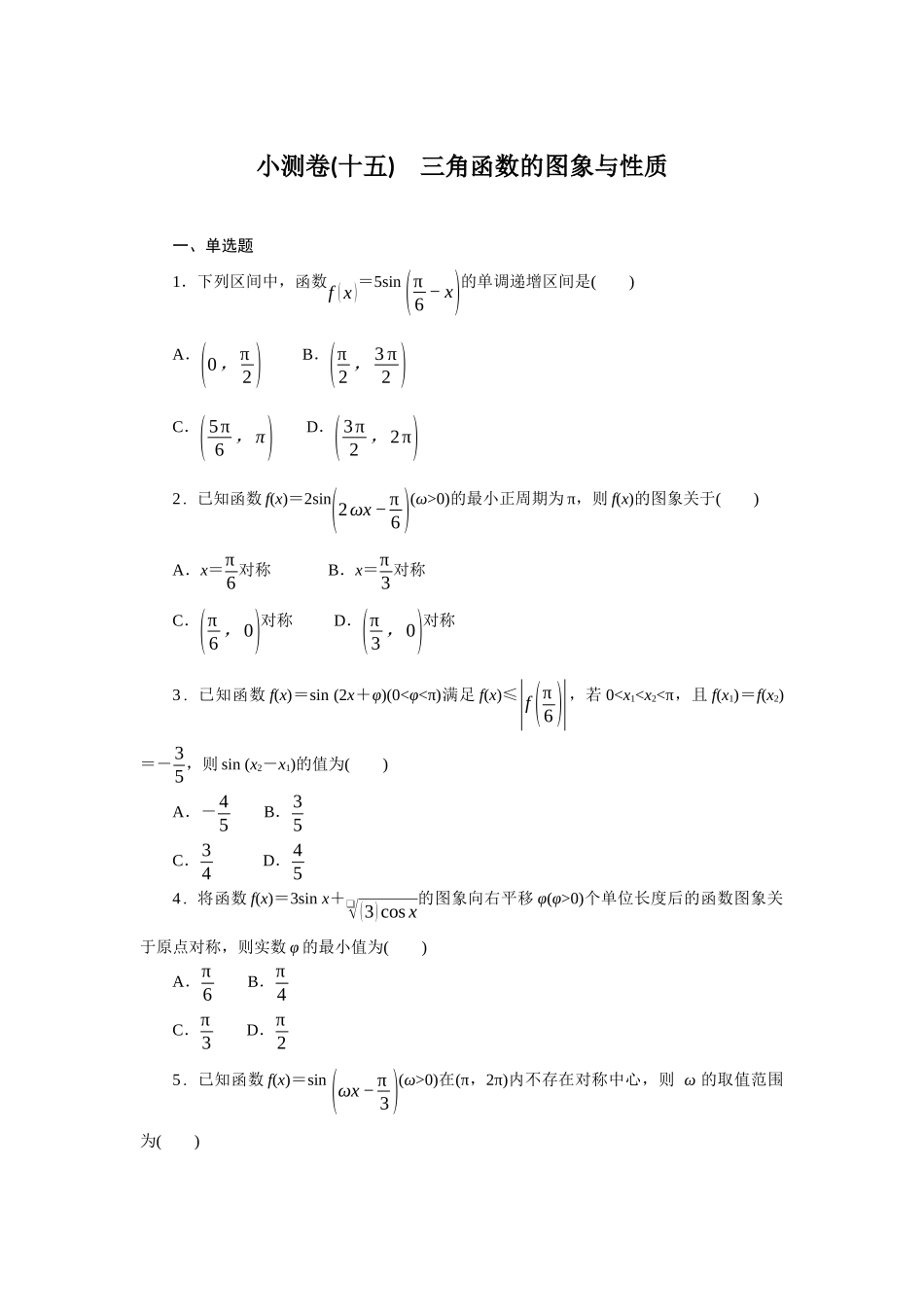 2026版正禾一本通高三一轮总复习数学（北师版）-小测卷（十五） 三角函数的图形与性质(1).docx_第1页