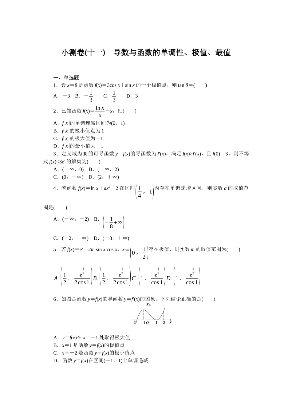 2026版正禾一本通高三一轮总复习数学（北师版）-小测卷（十一） 导数与函数的单调性、极值、最值(1).docx_第1页
