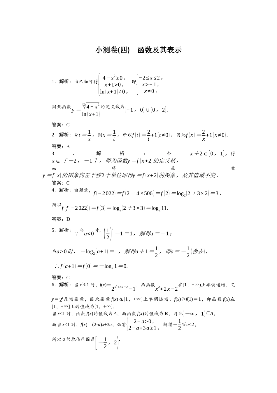 2026版正禾一本通高三一轮总复习数学（北师版）-小测卷（四） 函数及其表示.docx_第1页